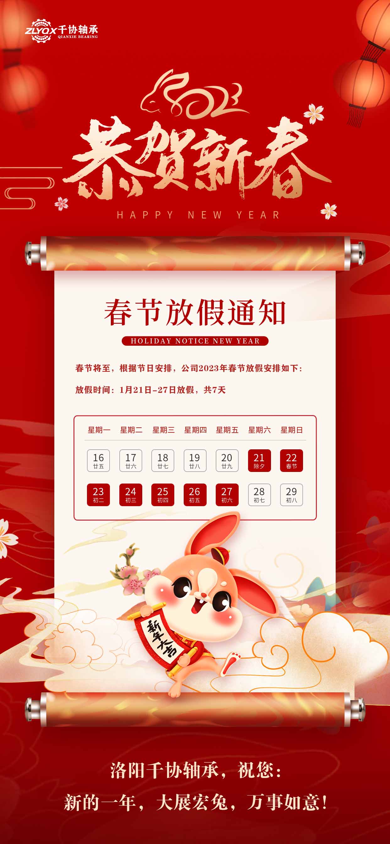 洛陽千協(xié)軸承恭祝大家新年快樂，大展宏兔！