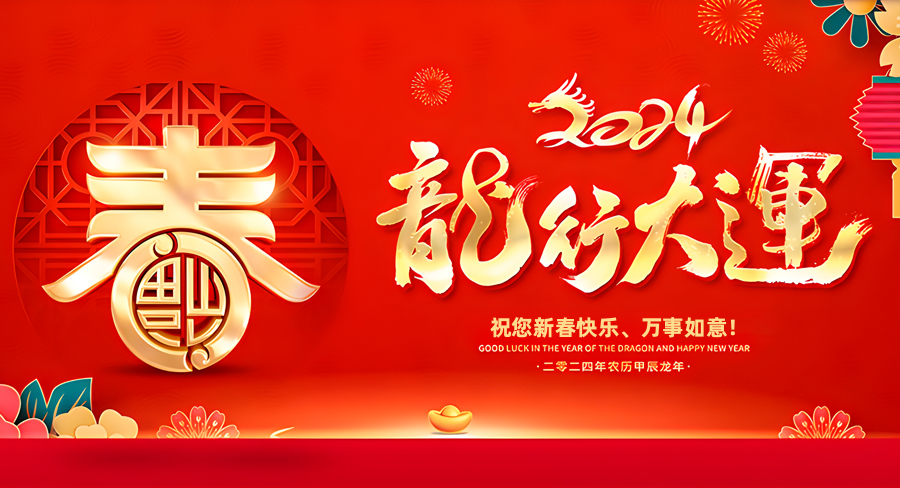 洛陽千協(xié)軸承有限公司祝大家新春快樂，龍年行大運！